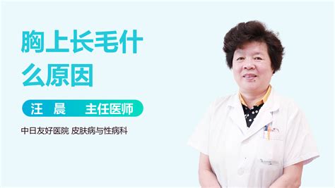 女生長胸毛|女生胸上长毛正常吗